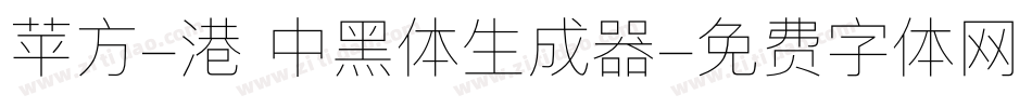 苹方-港 中黑体生成器字体转换